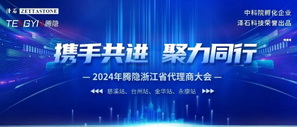携手共进 聚力同行 | 2024腾隐全国巡回渠道交流会 